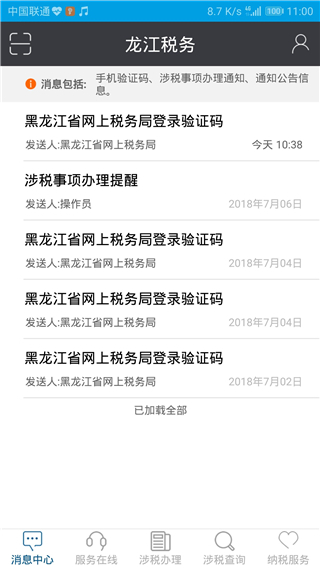 龙江税务app官方版截图1