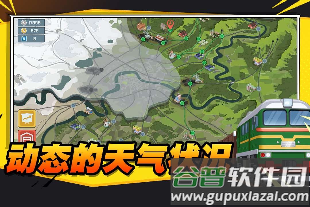 火车傲游世界汉化版截图1