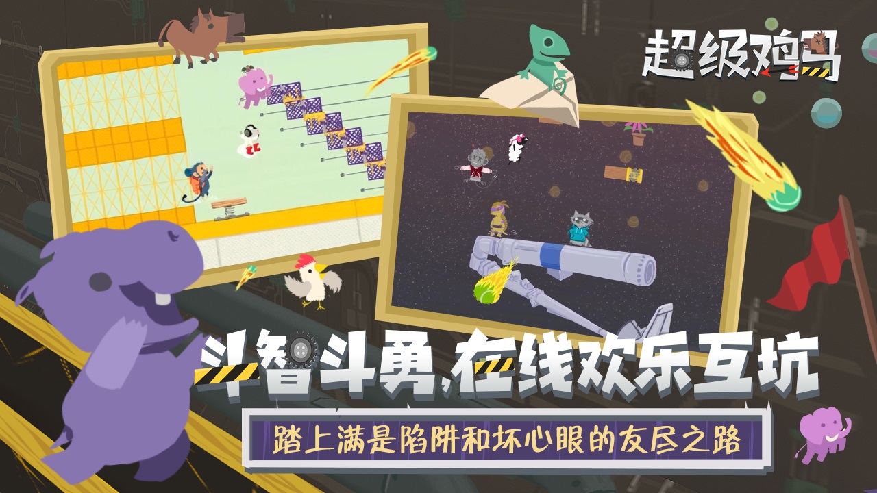 超级鸡马安卓版截图2