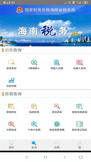 海南税务app截图2