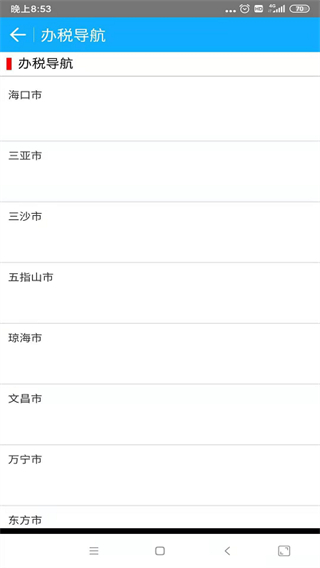 海南税务app截图3