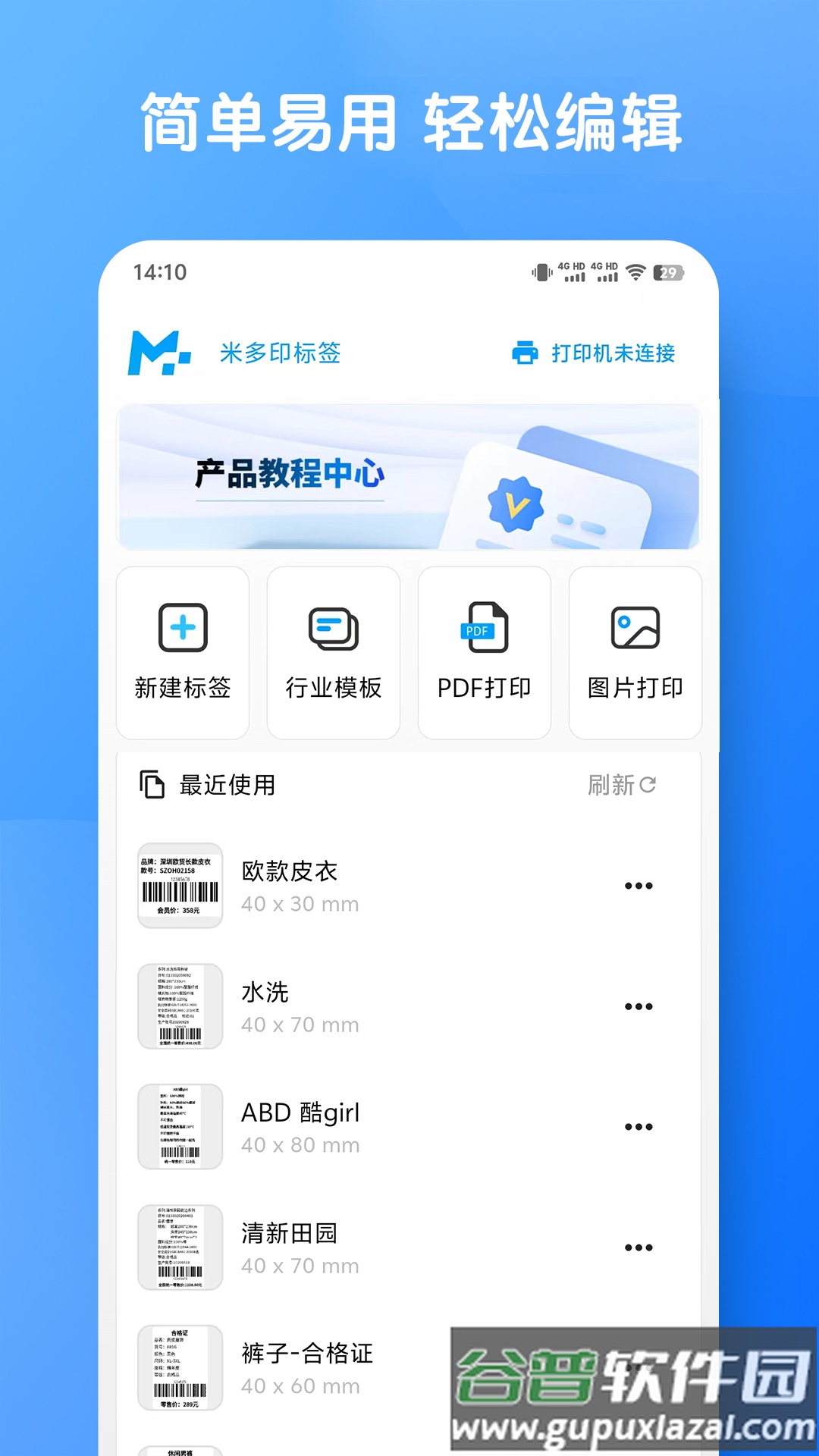 米多印标签下载截图1