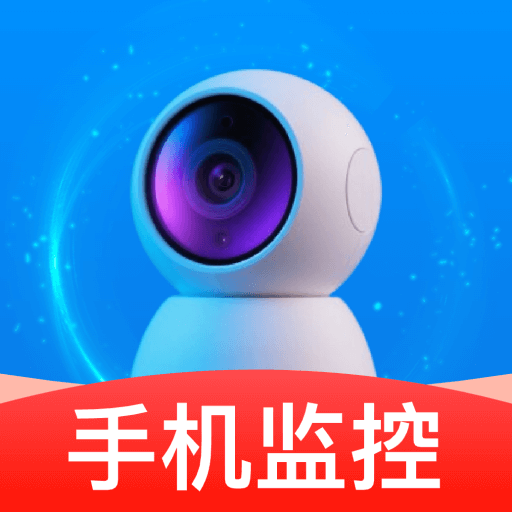 手机远程看家助手appv1.0.0