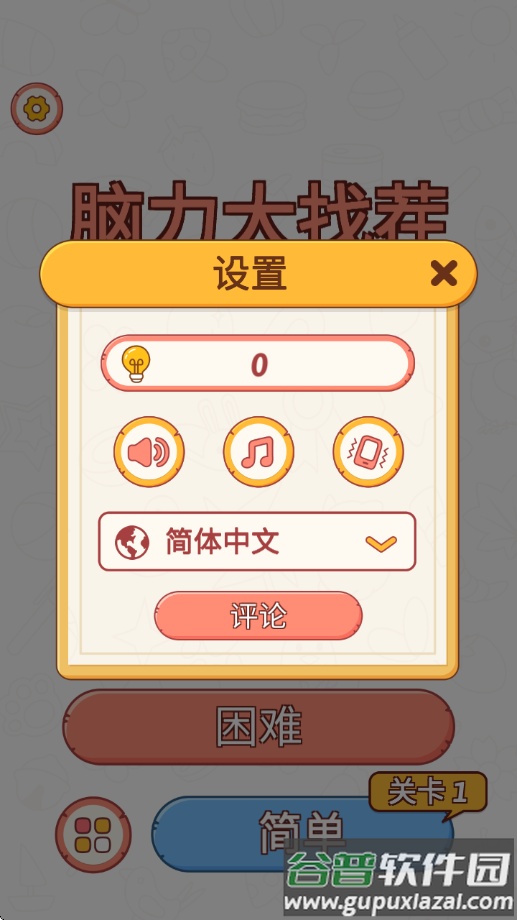 脑力大找茬游戏截图3