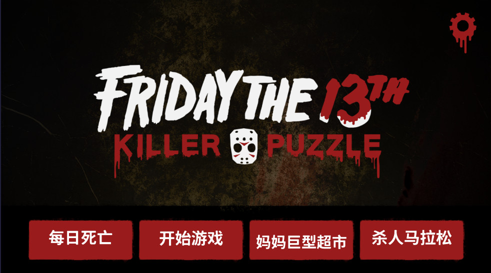 13号星期五杀手谜题全部解锁版 13号星期五杀手谜题全部解锁版(Friday the 13th)
