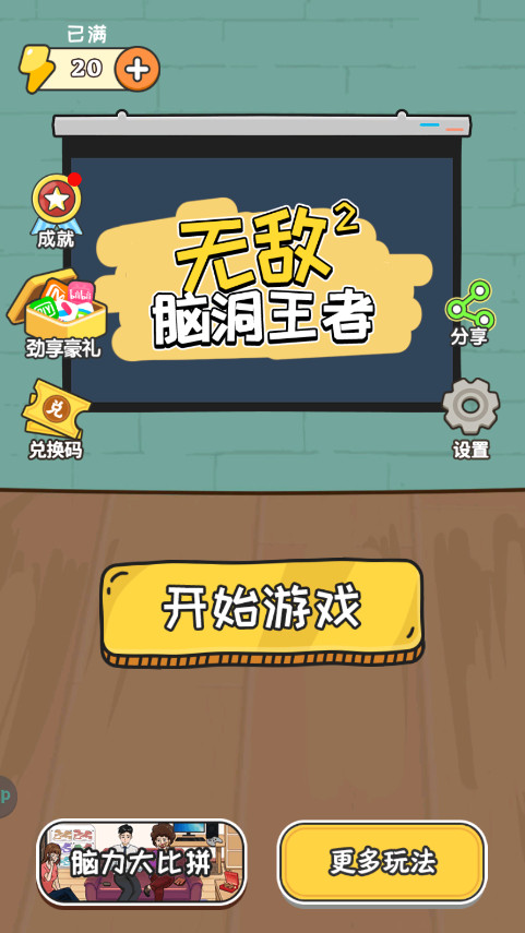 无敌脑洞王者2最新版本 无敌脑洞王者2最新版本