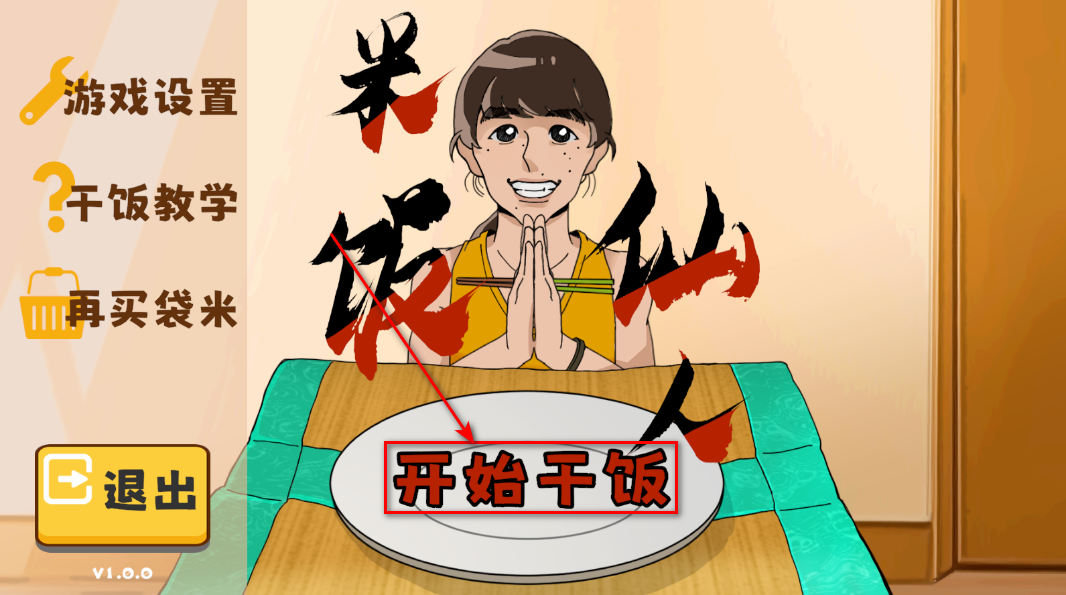 米饭仙人最新版 米饭仙人最新版