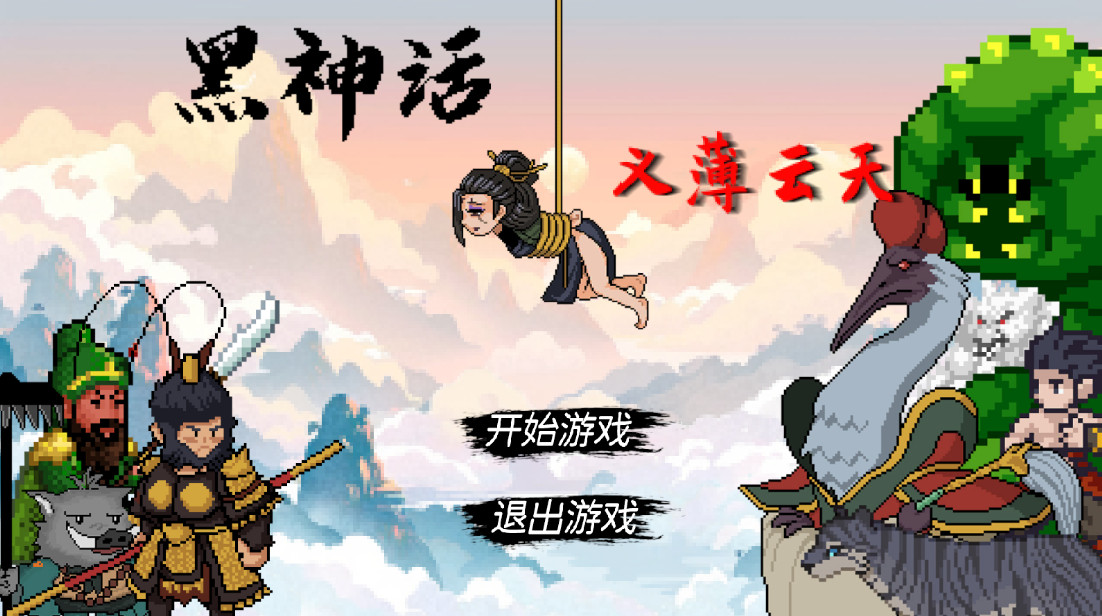 黑神话之再战天庭最新版本 黑神话悟空之再战天庭最新版免费