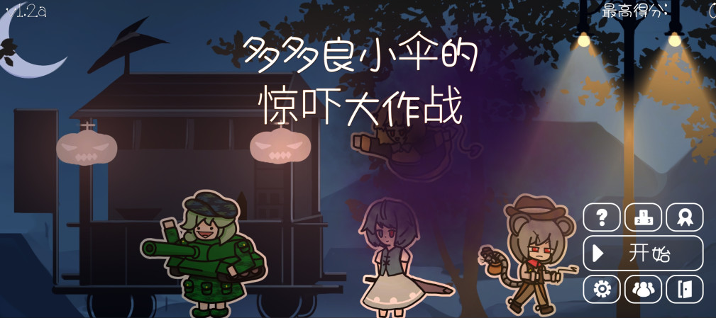 多多良小伞的惊吓大作战手游