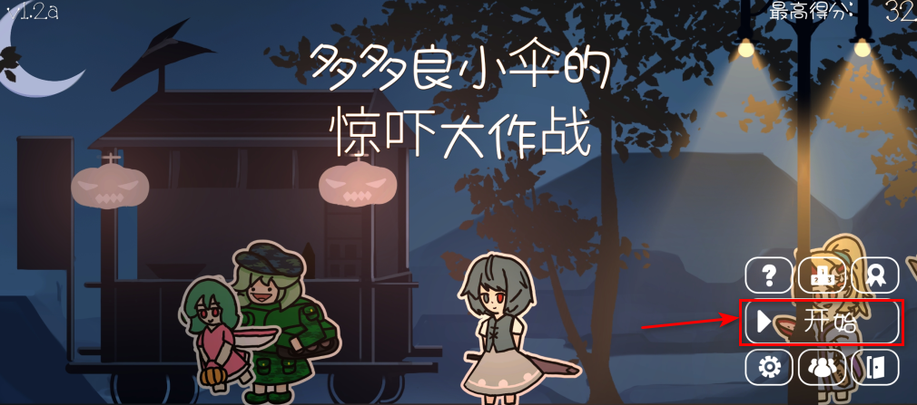 多多良小伞的惊吓大作战手游