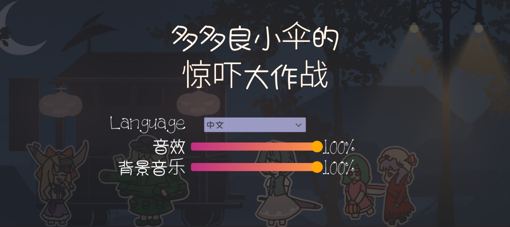 多多良小伞的惊吓大作战手游