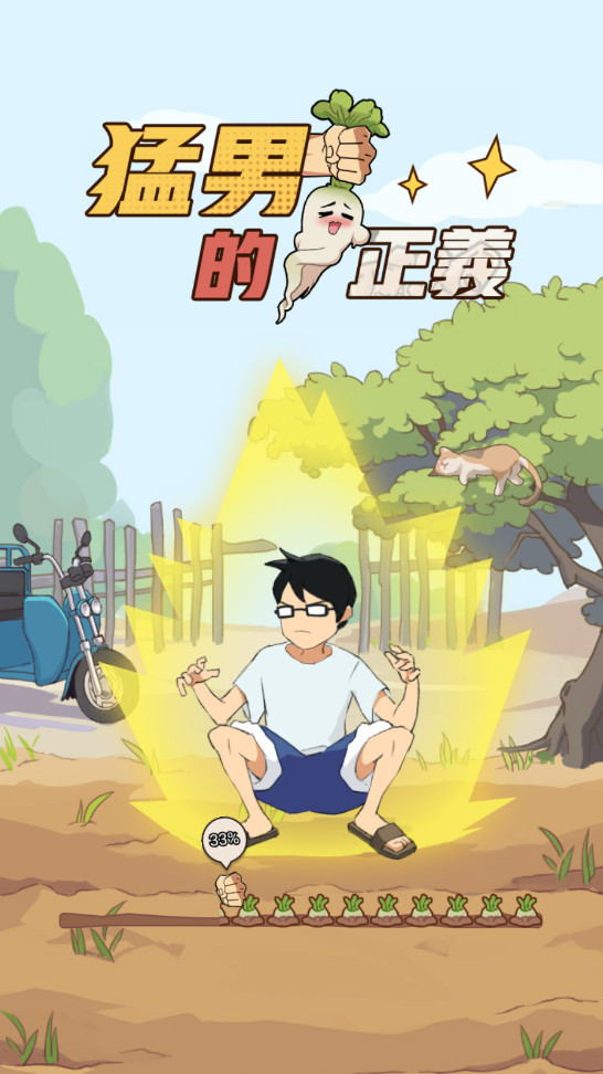 猛男的正义无限钞票版