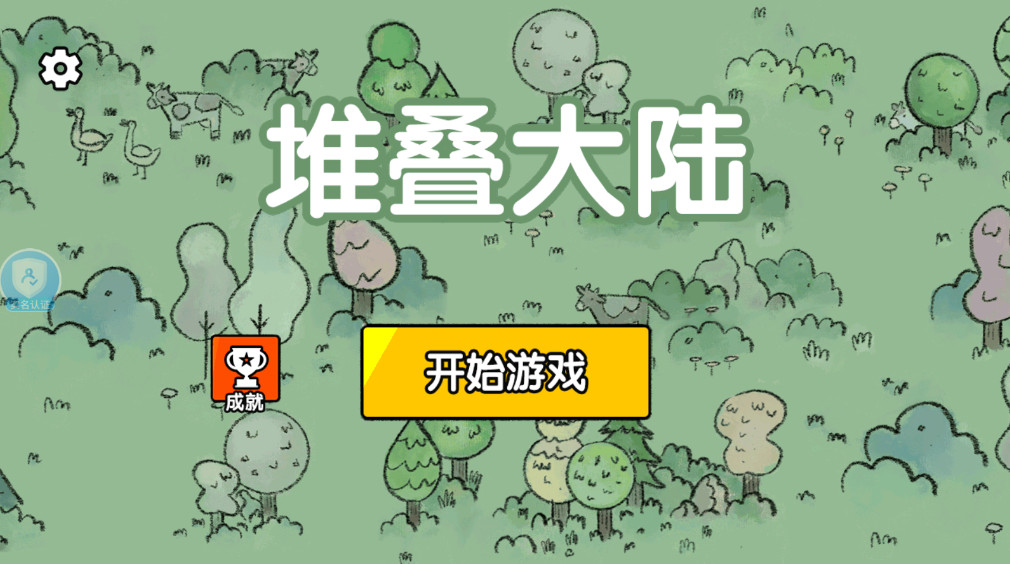 堆叠大陆手游 堆叠大陆手游