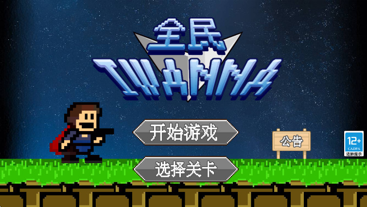 全民iwanna手机版