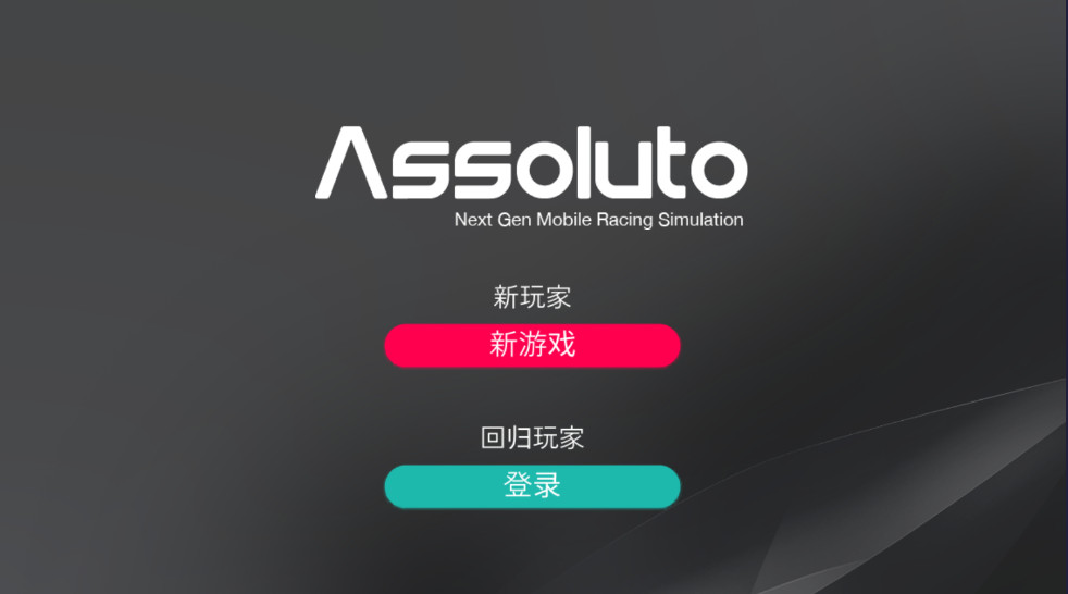 绝对赛车正版手游 绝对赛车正版手游(Assoluto Racing)