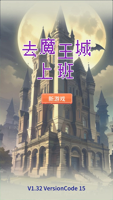 去魔王城上班官方正版 去魔王城上班官方正版
