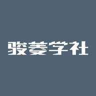 骏菱学社官方版下载软件v4.2.0