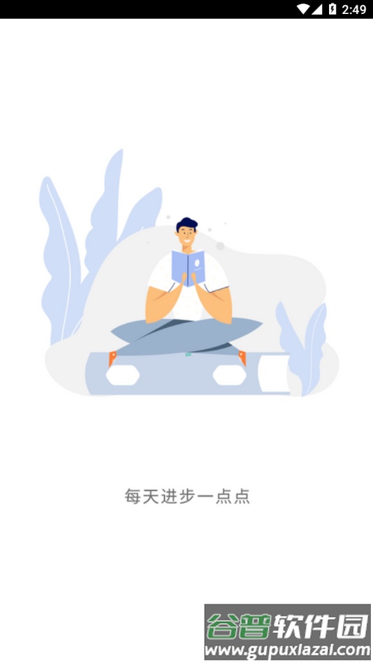 骏菱学社官方版下载软件截图1