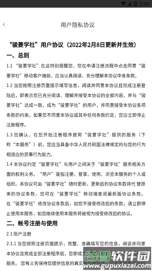 骏菱学社官方版下载软件截图4