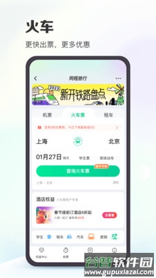 同程旅行app下载安装2024截图1