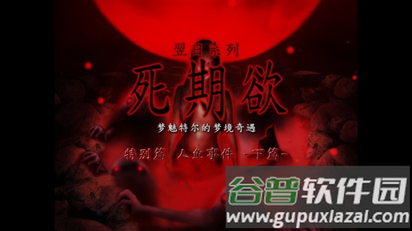 死期欲人鱼事件2下篇手机版下载截图1