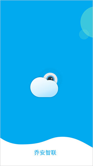 乔安智联监控app手机版截图1