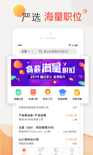 前程无忧app官方版截图2