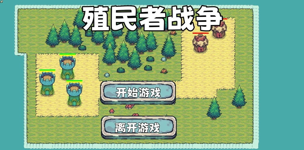 殖民者战争手机版截图1
