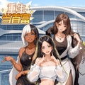 重生当首富小游戏v1.0