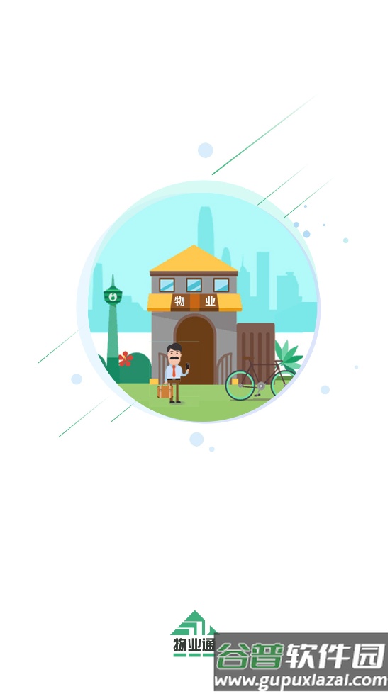 望城物业通app截图3