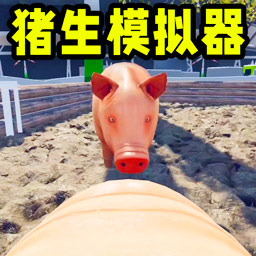 可爱小猪游戏v1.0.1