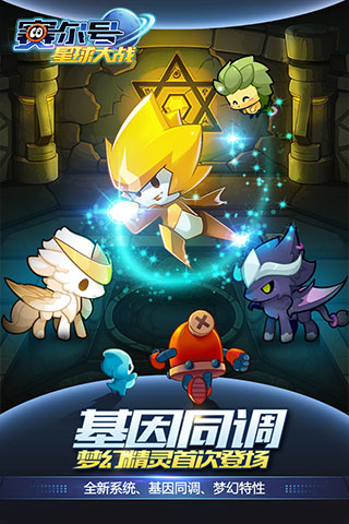 赛尔号星球大战手游官方正版截图1