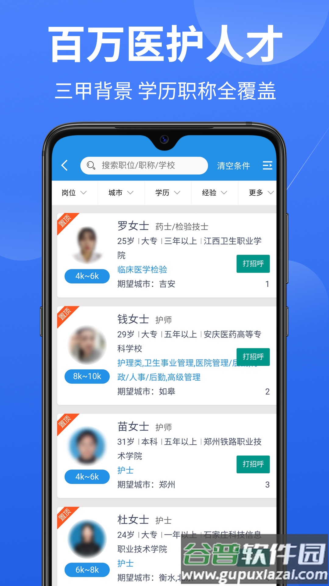 医堆医学人才网App截图3