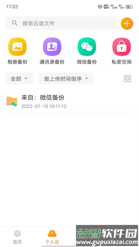 联通云盘app下载安装截图1
