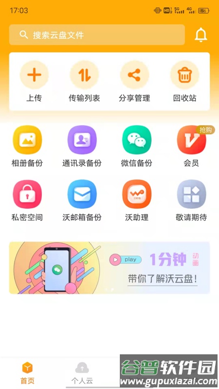 联通云盘app下载安装截图4