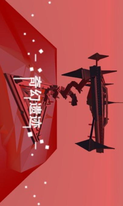 星辰遗迹2024最新版截图1