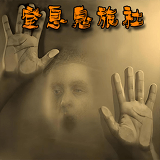 窒息鬼旅社游戏v1.1.2