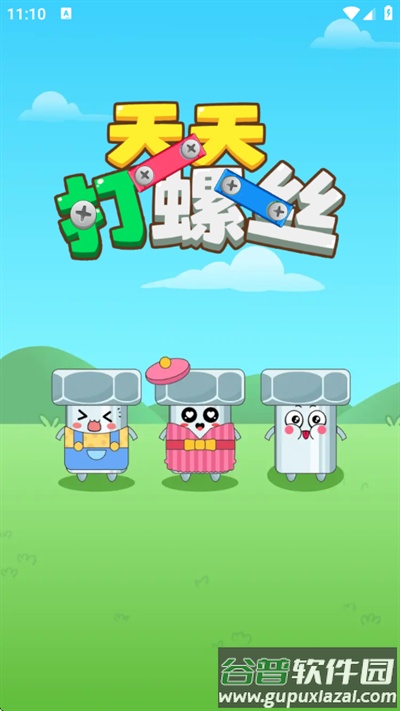 天天打螺丝红包版截图1