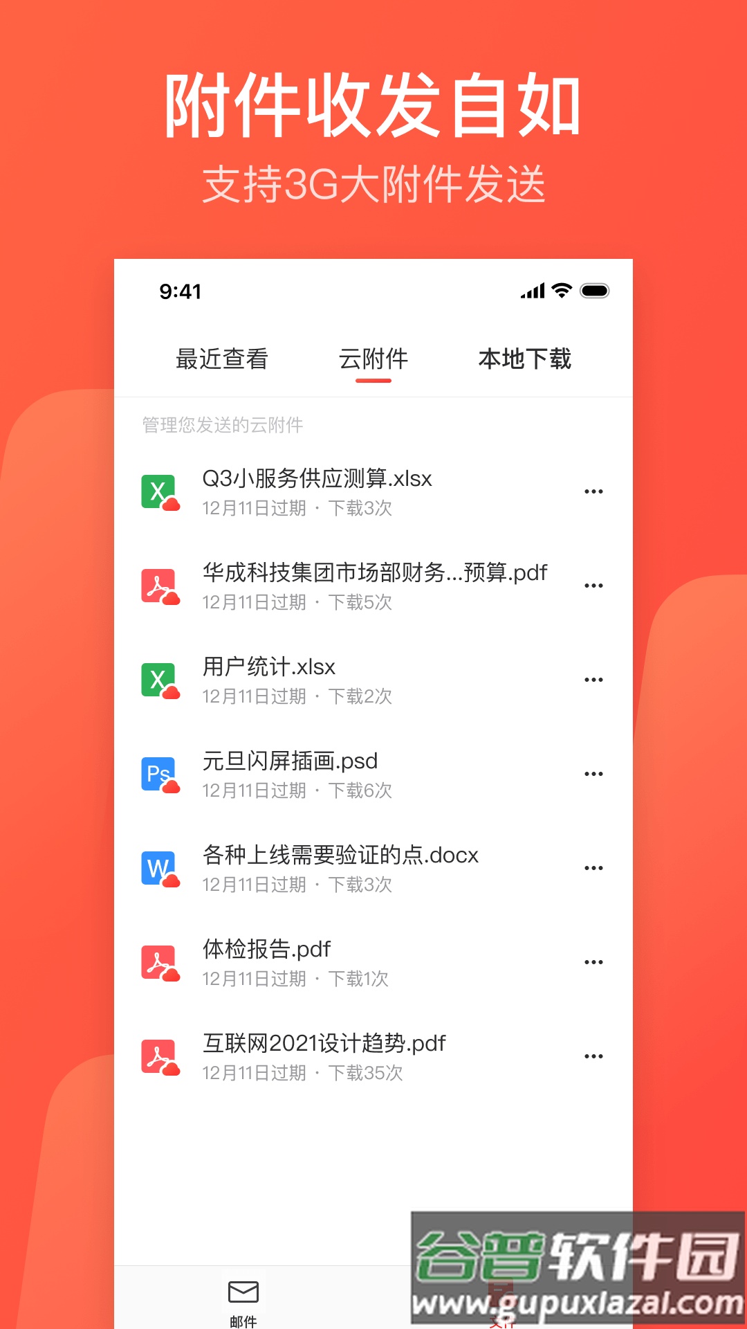 网易邮箱app官方下载安装截图1