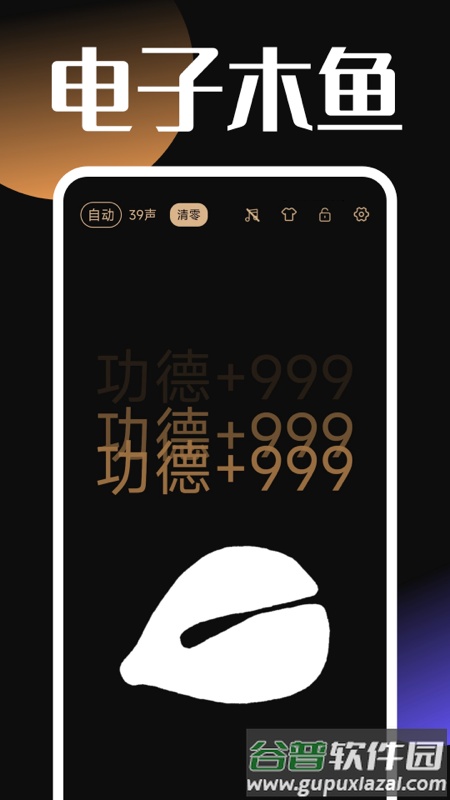 电子木鱼助手app下载安装(静心木鱼)截图1