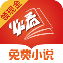必看免费小说红包版下载v2.42.00