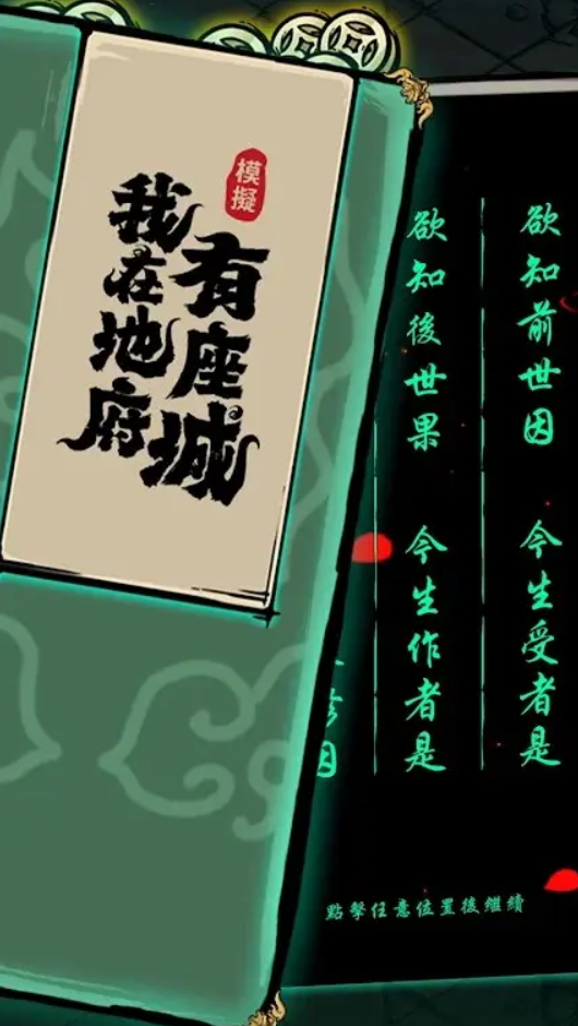 我在地府有座城免费版截图1