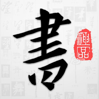 以观书法app下载v5.1.5