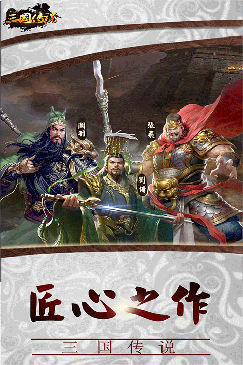 三国传说手游折扣版截图1
