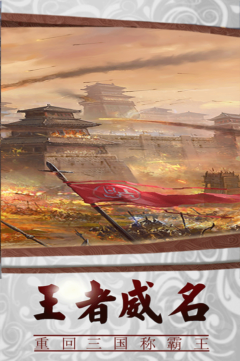三国传说手游折扣版截图4