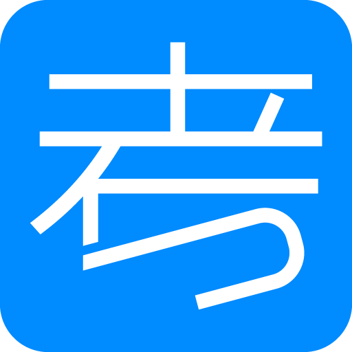 未来脑考试在线appv2.8.4