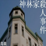 神林家杀人事件汉化版v1.0