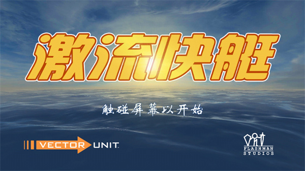 激流快艇1官方正版截图1