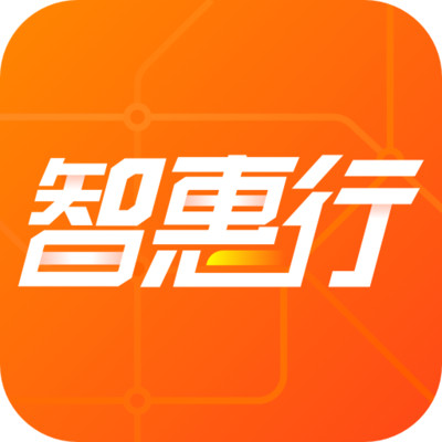 智惠行app下载安装v2.5.9