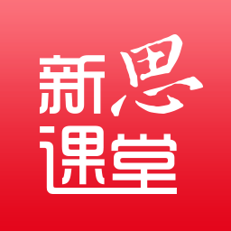 新思课堂app下载v2.21.0